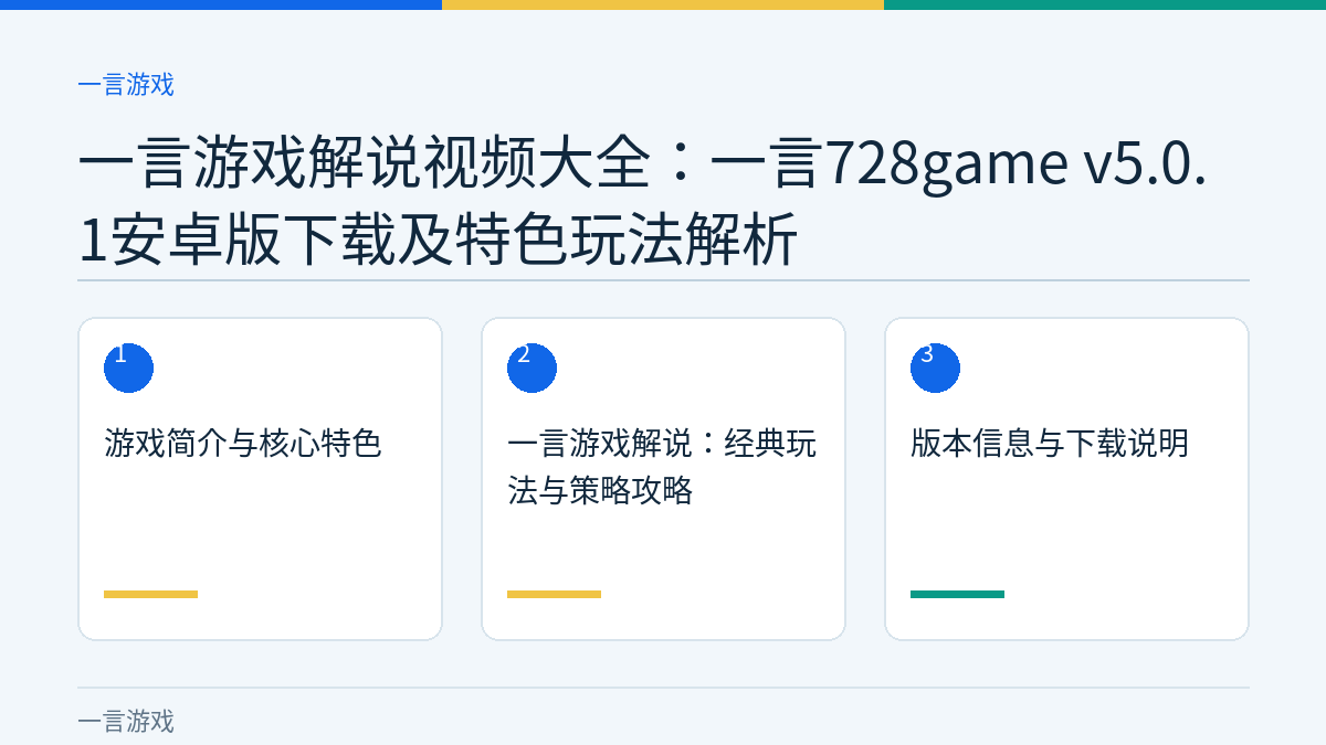 一言游戏解说视频大全：一言728game v5.0.1安卓版下载及特色玩法解析文章内容示意图